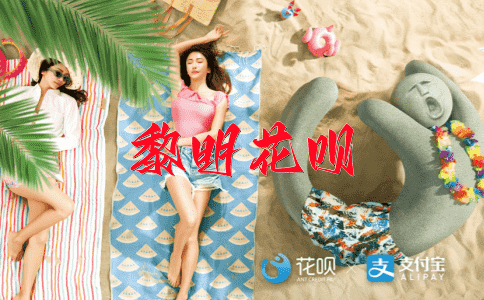 百花齐放，百家争鸣花呗